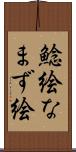 鯰絵 Scroll