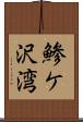 鯵ケ沢湾 Scroll