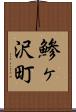 鯵ヶ沢町 Scroll