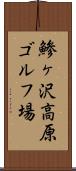 鯵ヶ沢高原ゴルフ場 Scroll