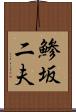 鯵坂二夫 Scroll