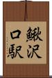 鰍沢口駅 Scroll