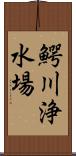 鰐川浄水場 Scroll