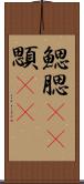 鰓 Scroll