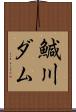 鰔川ダム Scroll