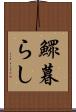 鰥暮らし Scroll