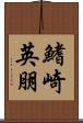 鰭崎英朋 Scroll