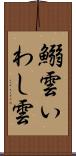 鰯雲 Scroll