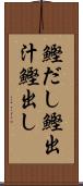 鰹だし Scroll