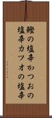 鰹の塩辛 Scroll