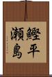 鰹平瀬島 Scroll