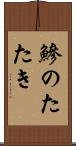 鰺のたたき Scroll