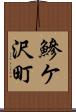 鰺ケ沢町 Scroll