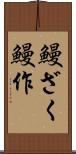 鰻ざく Scroll