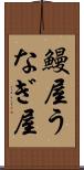 鰻屋 Scroll