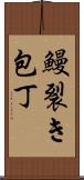 鰻裂き包丁 Scroll