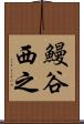 鰻谷西之 Scroll