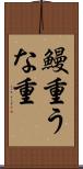 鰻重 Scroll