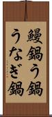 鰻鍋 Scroll