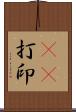 3D打印 Scroll
