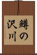 鱒の沢川 Scroll