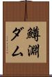 鱒淵ダム Scroll