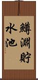 鱒淵貯水池 Scroll