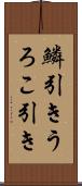 鱗引き Scroll