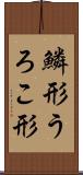 鱗形 Scroll