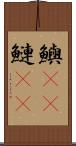 鱮(rK) Scroll