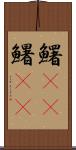 鱰(oK);鱪(oK) Scroll