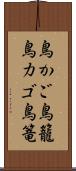 鳥かご Scroll