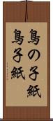 鳥の子紙 Scroll