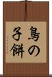 鳥の子餅 Scroll