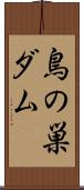 鳥の巣ダム Scroll