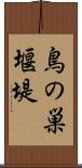 鳥の巣堰堤 Scroll