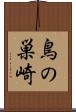 鳥の巣崎 Scroll