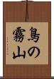鳥の霧山 Scroll