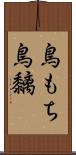 鳥もち Scroll