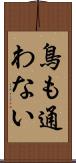 鳥も通わない Scroll