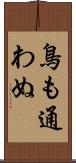 鳥も通わぬ Scroll