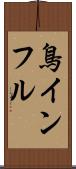 鳥インフル Scroll