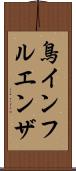 鳥インフルエンザ Scroll