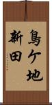 鳥ケ地新田 Scroll