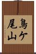 鳥ケ尾山 Scroll