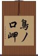 鳥ノ口岬 Scroll