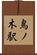 鳥ノ木駅 Scroll