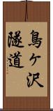 鳥ヶ沢隧道 Scroll