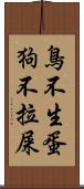 鳥不生蛋，狗不拉屎 Scroll