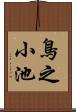 鳥之小池 Scroll